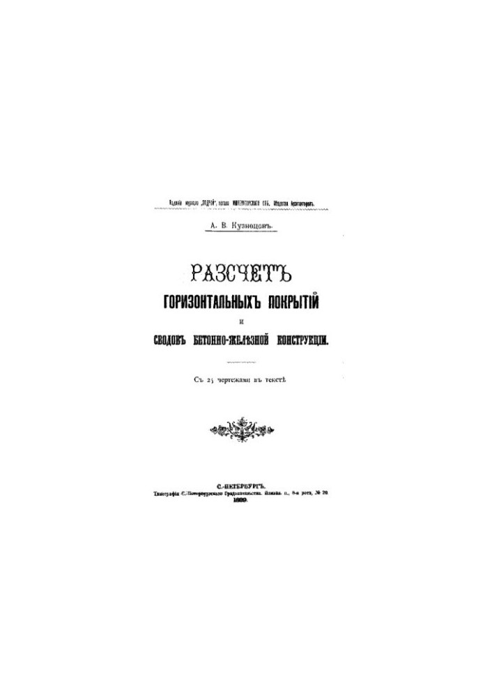 Calculation of horizontal coatings and vaults of concrete-iron construction