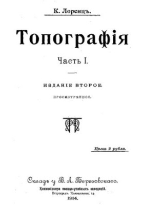 Топографія. Ч. 1