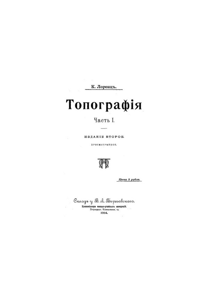 Топографія. Ч. 1