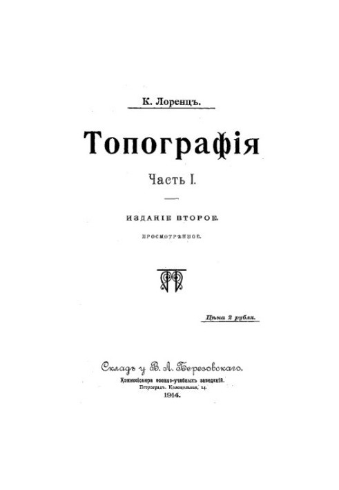 Топографія. Ч. 1