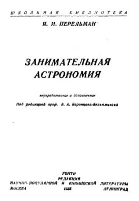 Цікава астрономія