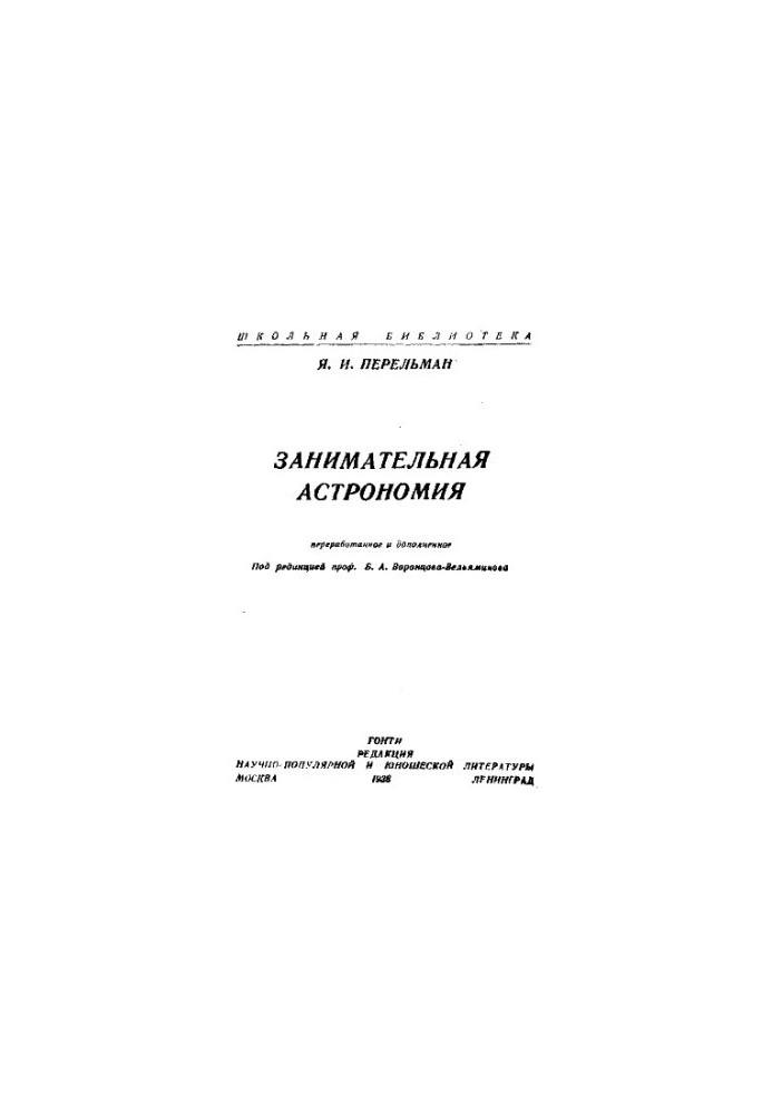 Цікава астрономія