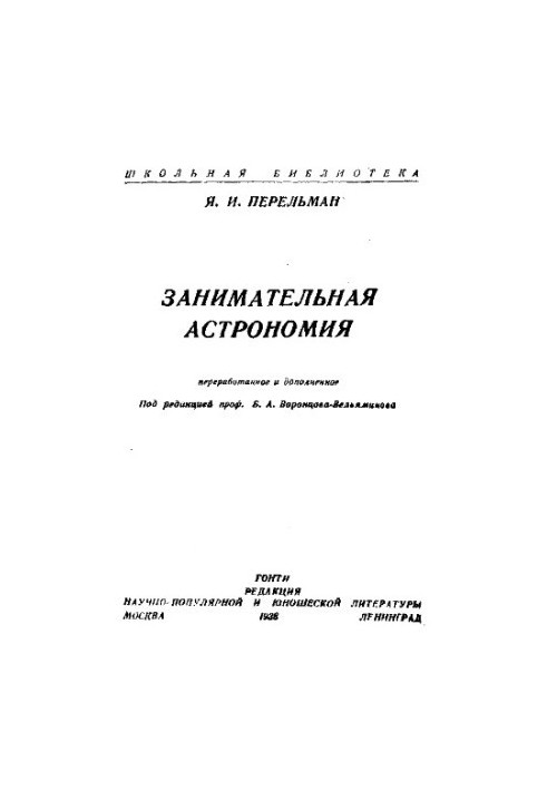 Цікава астрономія
