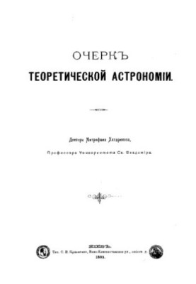 Очерк теоретической астрономии