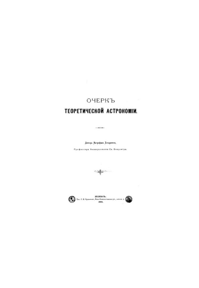 Очерк теоретической астрономии