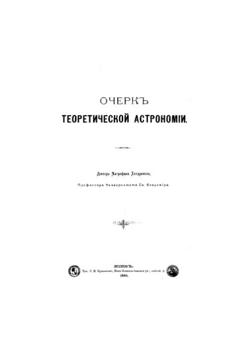 Очерк теоретической астрономии