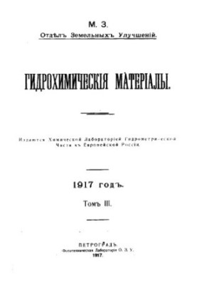 Гідрохімічні матеріали 1917 Т. 3 Вип. 1,2