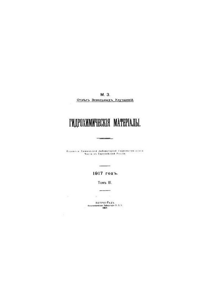 Гідрохімічні матеріали 1917 Т. 3 Вип. 1,2