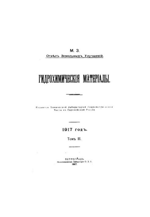 Гідрохімічні матеріали 1917 Т. 3 Вип. 1,2
