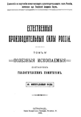 Корисні копалини, 40. Мінеральні води