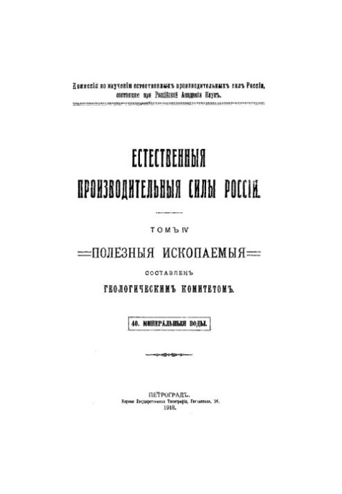 Корисні копалини, 40. Мінеральні води