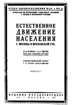 Materials on the definition of the sanitary state of Moscow and the Moscow province. Issue 1 : Natural population movement of Moscow