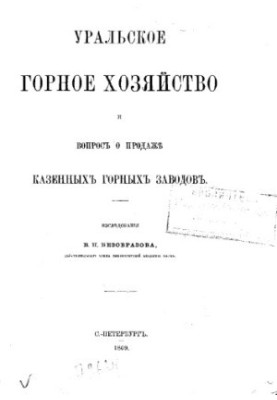 Уральское горное хозяйство и вопрос о продаже казенных горных заводов