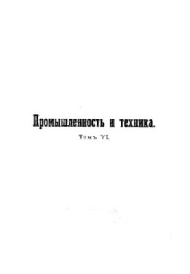 Промисловість і техніка - енциклопедія промислових знань Т. 6: Технологія металів