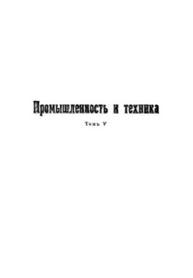 Промисловість і техніка - енциклопедія промислових знань Т. 5: Енциклопедія промислових знань: повний переклад з 9 німецької