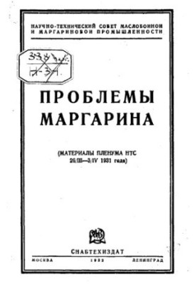 Problems of margarine - materials of NTS plenum, 26.3 - 3.5 1931