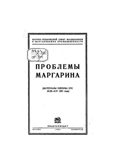 Problems of margarine - materials of NTS plenum, 26.3 - 3.5 1931
