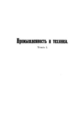 Промисловість і техніка - енциклопедія промислових знань Т. 1: Історія та сучасна техніка будівельного мистецтва