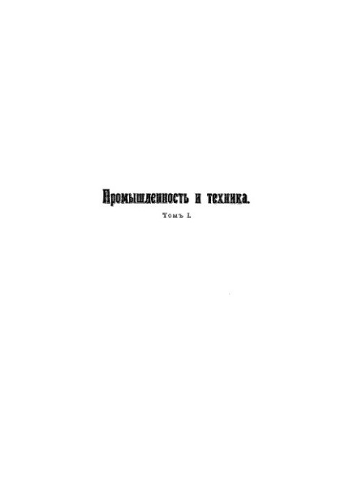 Промисловість і техніка - енциклопедія промислових знань Т. 1: Історія та сучасна техніка будівельного мистецтва