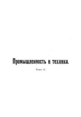 Промисловість і техніка - енциклопедія промислових знань Т. 2 : Енциклопедія промислових знань : повний переклад (з некот