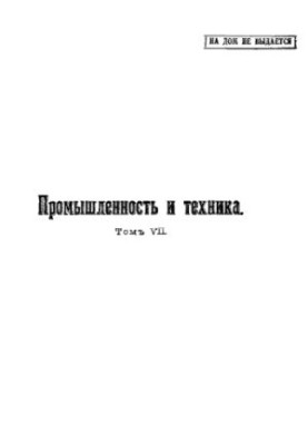 Промисловість та техніка - енциклопедія промислових знань Т. 7: Енциклопедія промислових знань: повний переклад з 9 німецьких