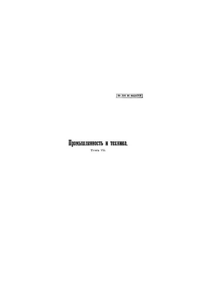 Промисловість та техніка - енциклопедія промислових знань Т. 7: Енциклопедія промислових знань: повний переклад з 9 німецьких