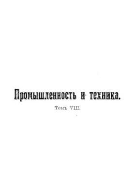 Промисловість та техніка - енциклопедія промислових знань Т. 8: Енциклопедія промислових знань: повний переклад зі значеннями