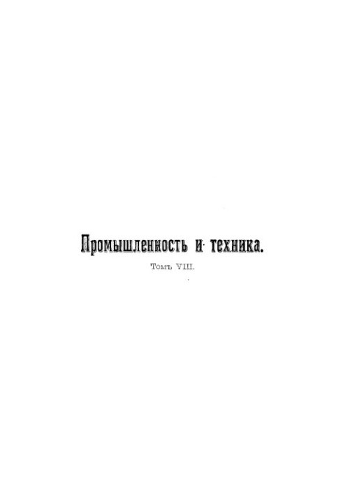 Промисловість та техніка - енциклопедія промислових знань Т. 8: Енциклопедія промислових знань: повний переклад зі значеннями