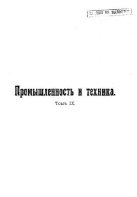 Промисловість та техніка - енциклопедія промислових знань Т. 9: Шляхи сполучення: повний переклад з істотними доповненнями