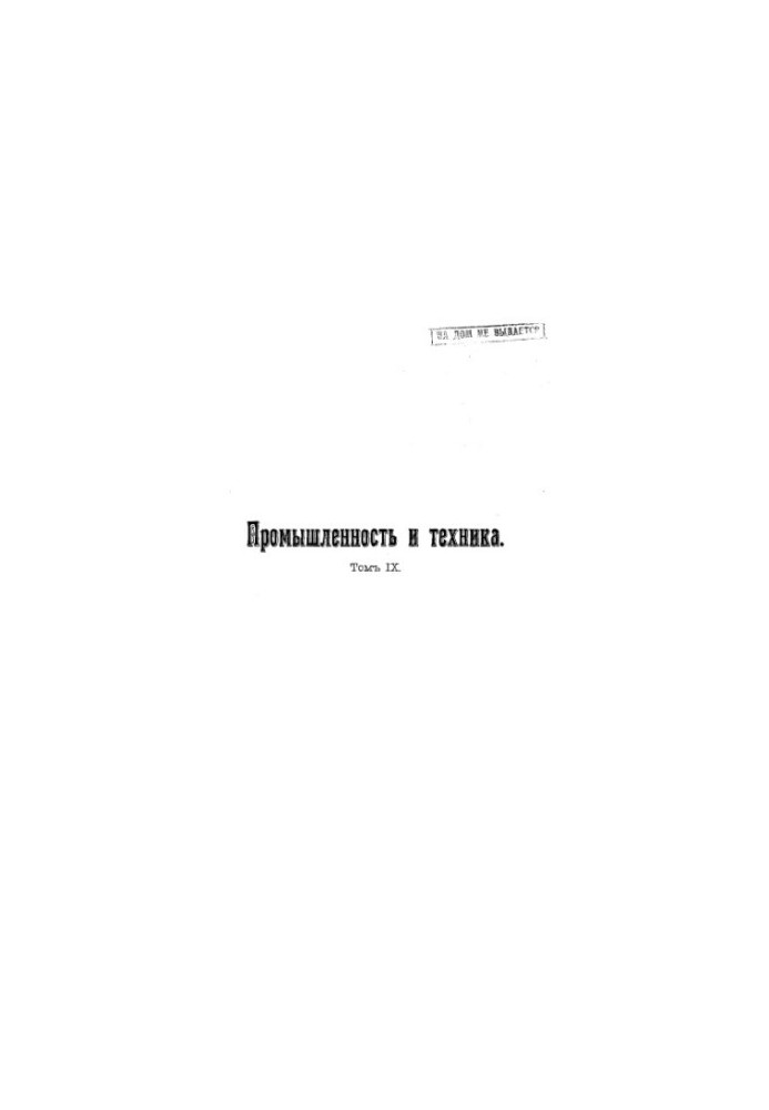 Промисловість та техніка - енциклопедія промислових знань Т. 9: Шляхи сполучення: повний переклад з істотними доповненнями