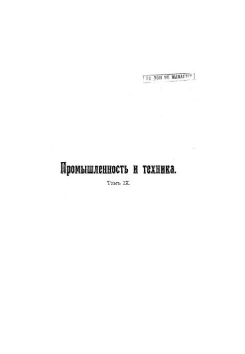 Промисловість та техніка - енциклопедія промислових знань Т. 9: Шляхи сполучення: повний переклад з істотними доповненнями