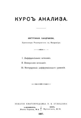 Курс аналізу. I. Диференціальне числення. II. Інтегральне числення. III. Інтегрування диференціальних рівнянь.