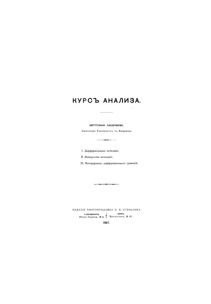 Курс аналізу. I. Диференціальне числення. II. Інтегральне числення. III. Інтегрування диференціальних рівнянь.