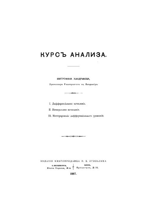 Курс аналізу. I. Диференціальне числення. II. Інтегральне числення. III. Інтегрування диференціальних рівнянь.