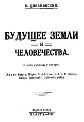 Будущее земли и человечества