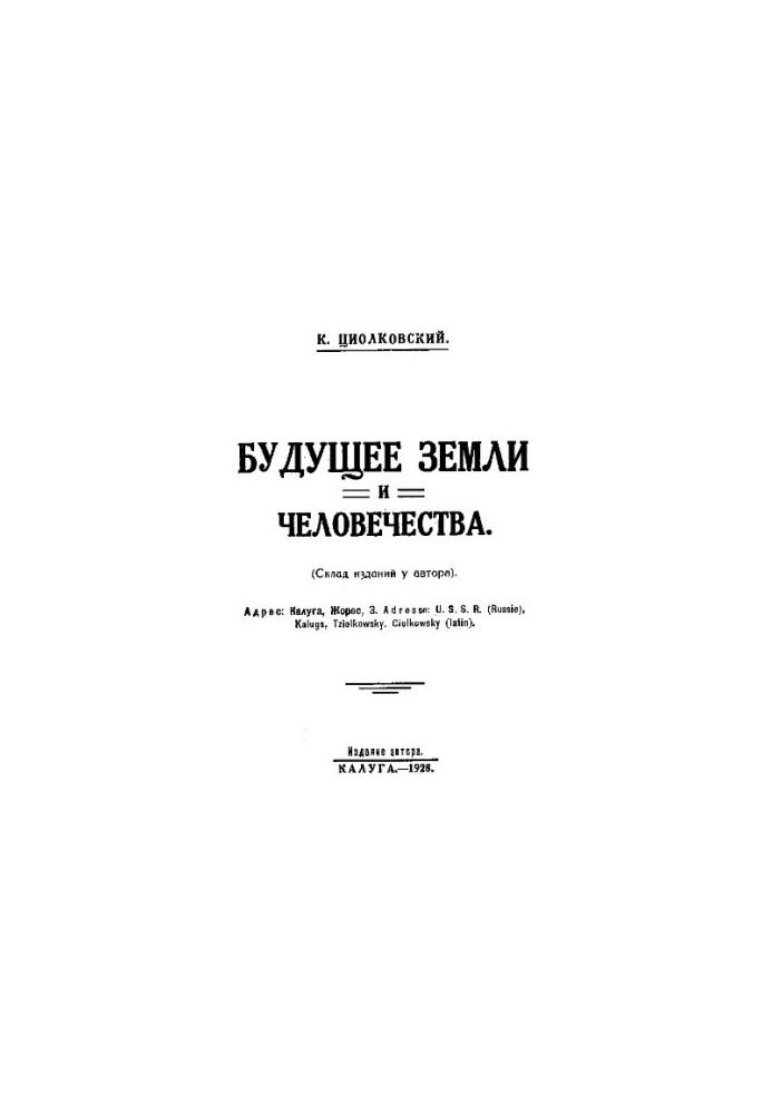 Будущее земли и человечества