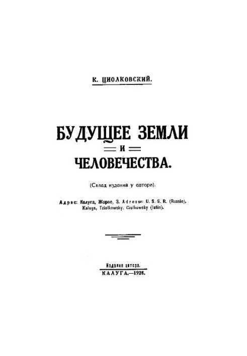 Будущее земли и человечества