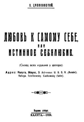 Любовь к самому себе, или истинное себялюбие