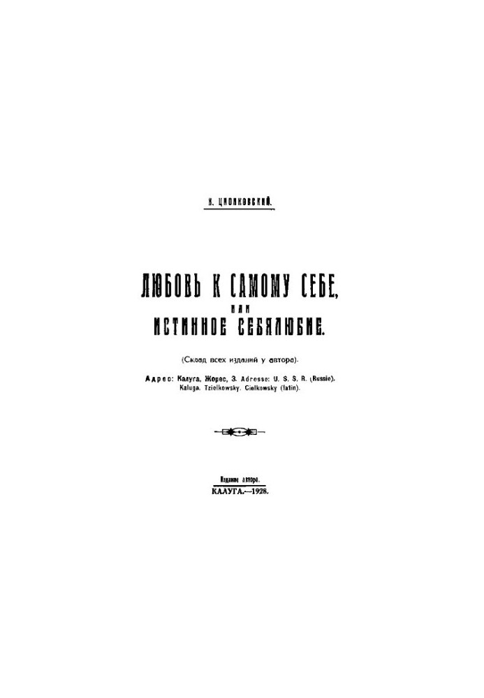 Любовь к самому себе, или истинное себялюбие