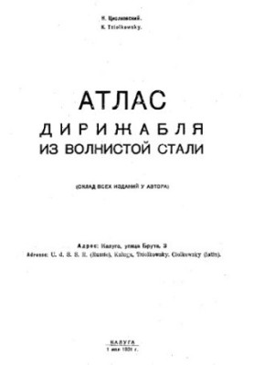 Атлас дирижабля из волнистой стали. (Склад всех изданий у автора), монография