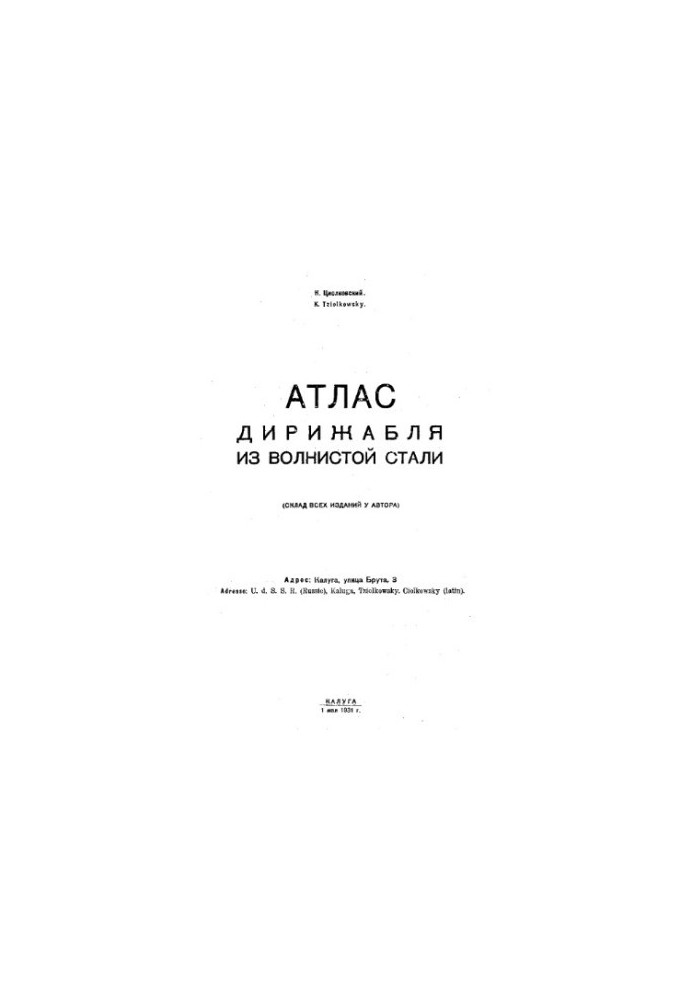 Атлас дирижабля из волнистой стали. (Склад всех изданий у автора), монография