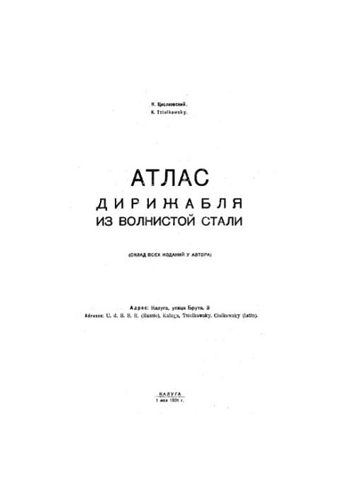 Атлас дирижабля из волнистой стали. (Склад всех изданий у автора), монография
