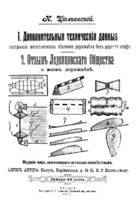Дополнительные технические данные к построению металлической оболочки дирижабля без дорогой верфи. Отзыв Леденцовского общест