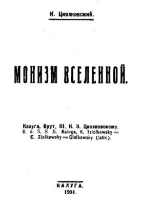 Монизм вселенной, монография
