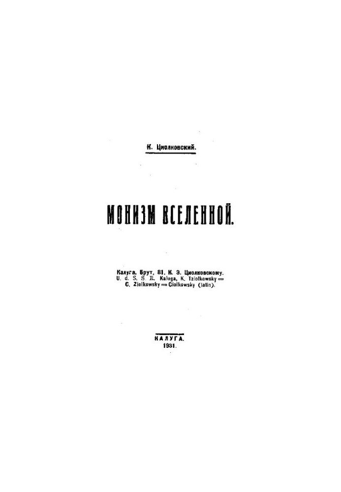 Монизм вселенной, монография