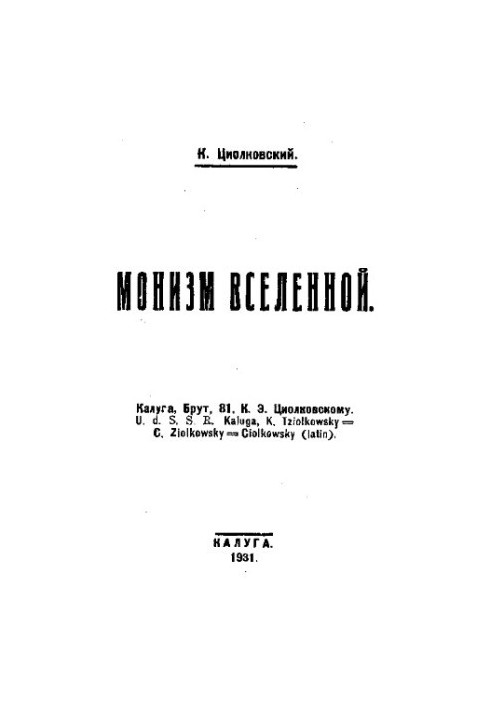 Монизм вселенной, монография