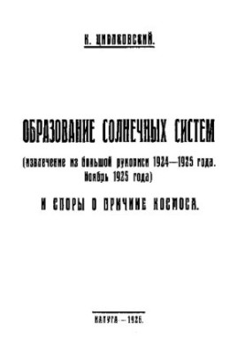Образование солнечных систем_Извлечение из большой рукописи 1924-1925 года_Ноябрь 1925 года_И споры о причине космоса, моногр