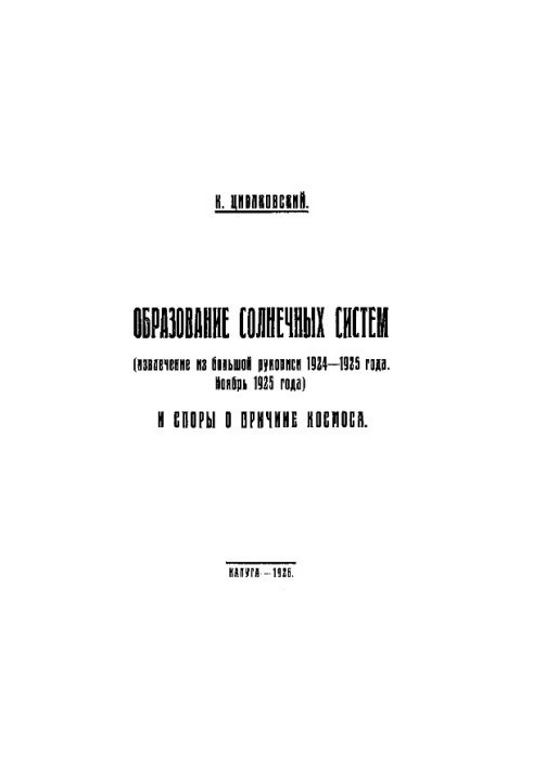 Образование солнечных систем_Извлечение из большой рукописи 1924-1925 года_Ноябрь 1925 года_И споры о причине космоса, моногр