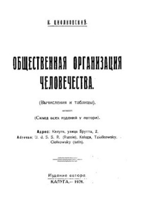 Общественная организация человечества, (вычисления и таблицы)