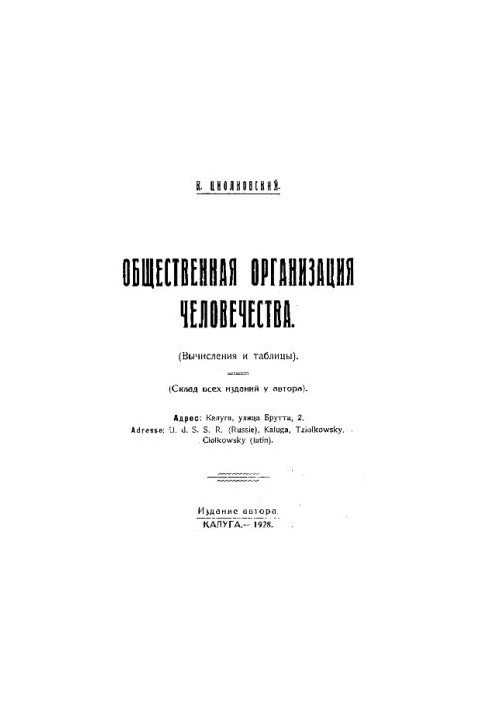 Общественная организация человечества, (вычисления и таблицы)